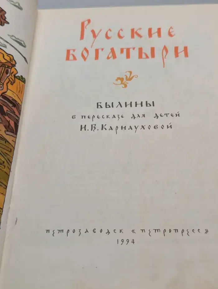 Русские богатыри