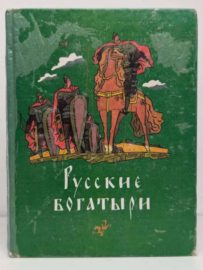 Русские богатыри