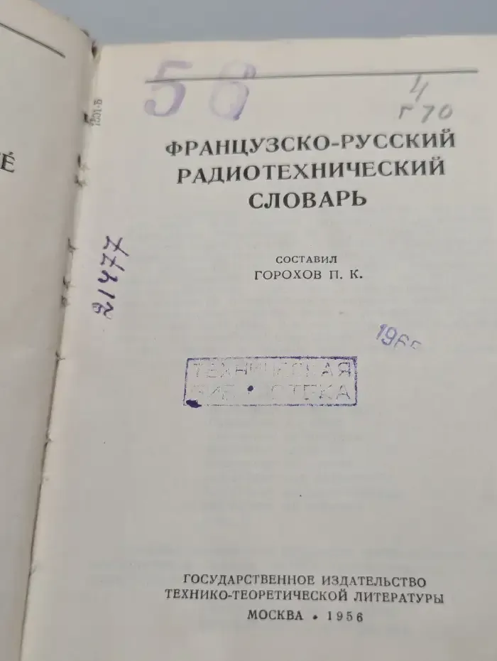 Французско-русский радиотехнический словарь