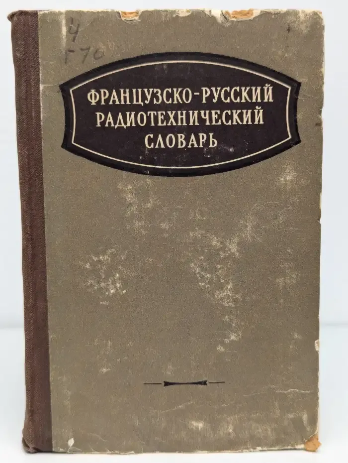 Французско-русский радиотехнический словарь