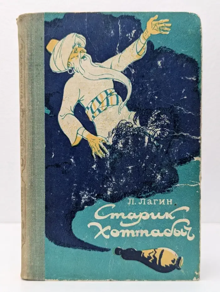 Старик Хоттабыч