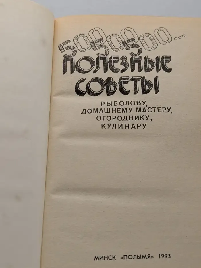 500, 500, 500. Полезные советы рыболову, домашнему мастеру, огороднику, кулинару