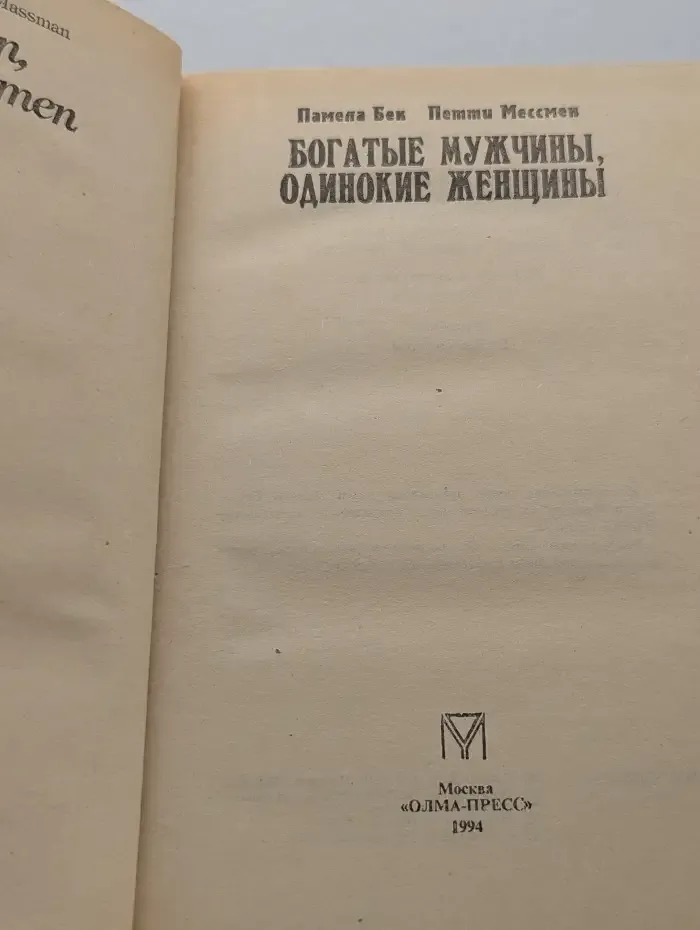 Богатые мужчины, одинокие женщины