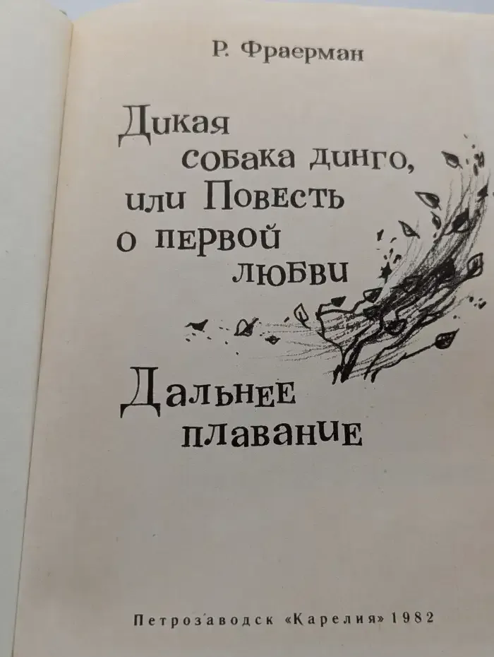 Дикая собака динго, или Повесть о первой любви. Дальнее плавание