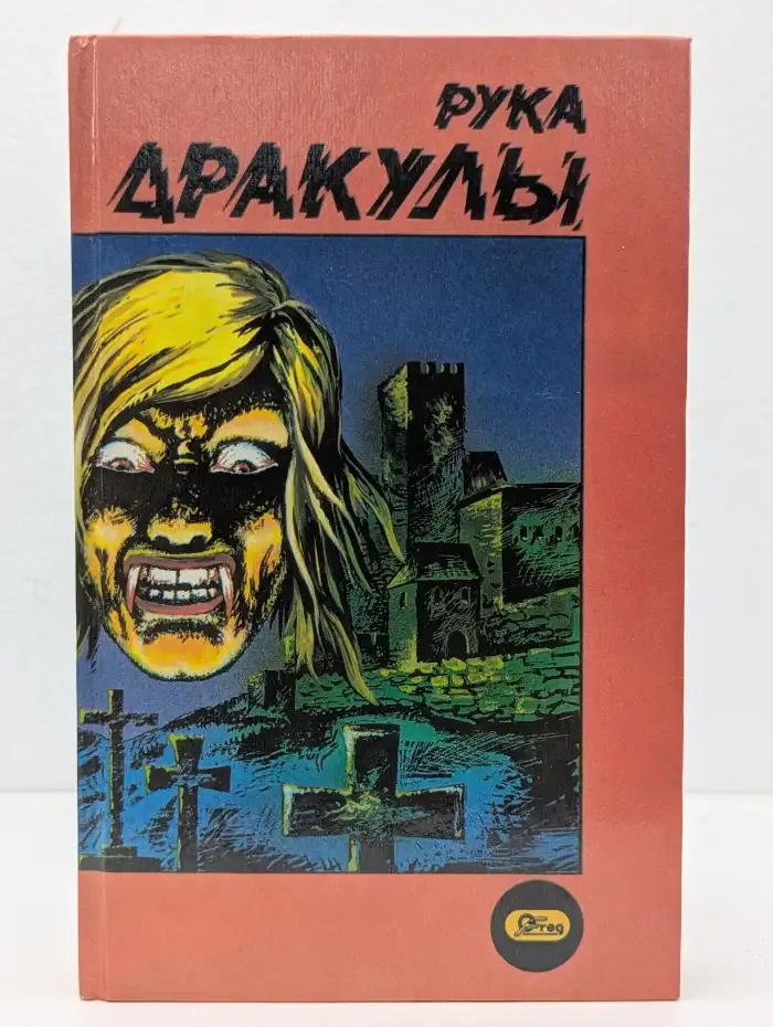 Рука Дракулы. Деревня страха. Рассказы
