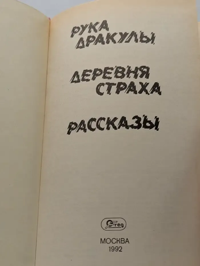 Рука Дракулы. Деревня страха. Рассказы