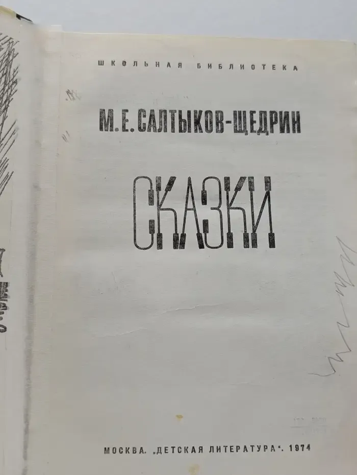 М. Е. Салтыков-Щедрин. Сказки