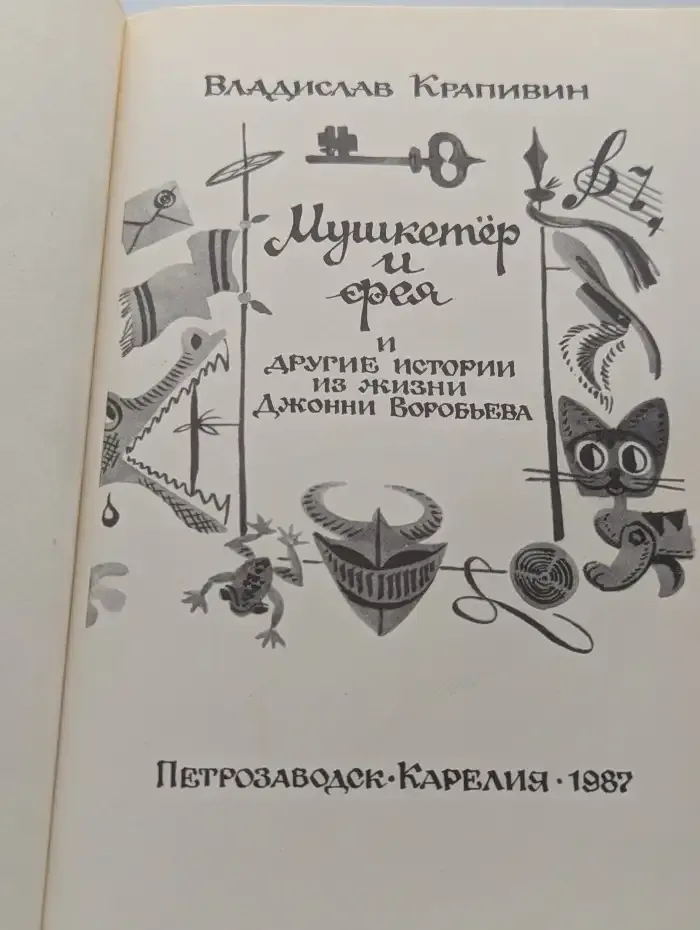 Мушкетёр и фея и другие истории из жизни Джонни Воробьёва