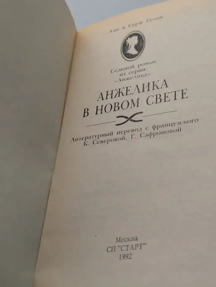 Анжелика в новом свете