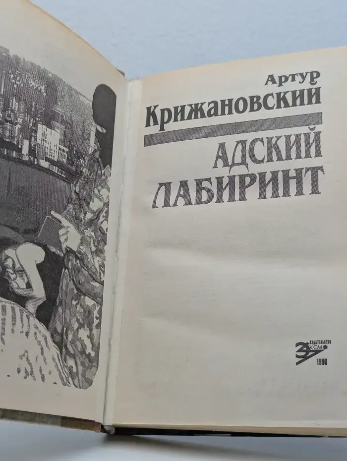 Адский лабиринт