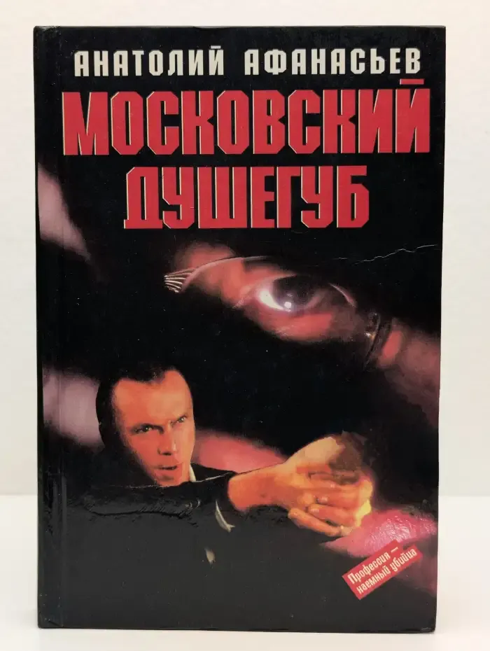 Московский душегуб