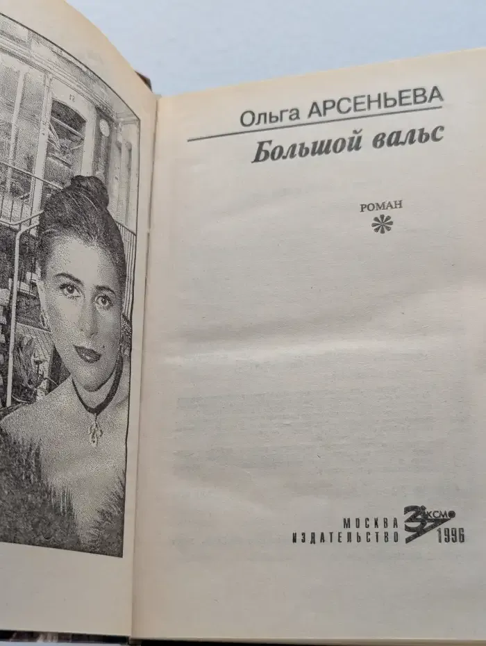 Большой вальс