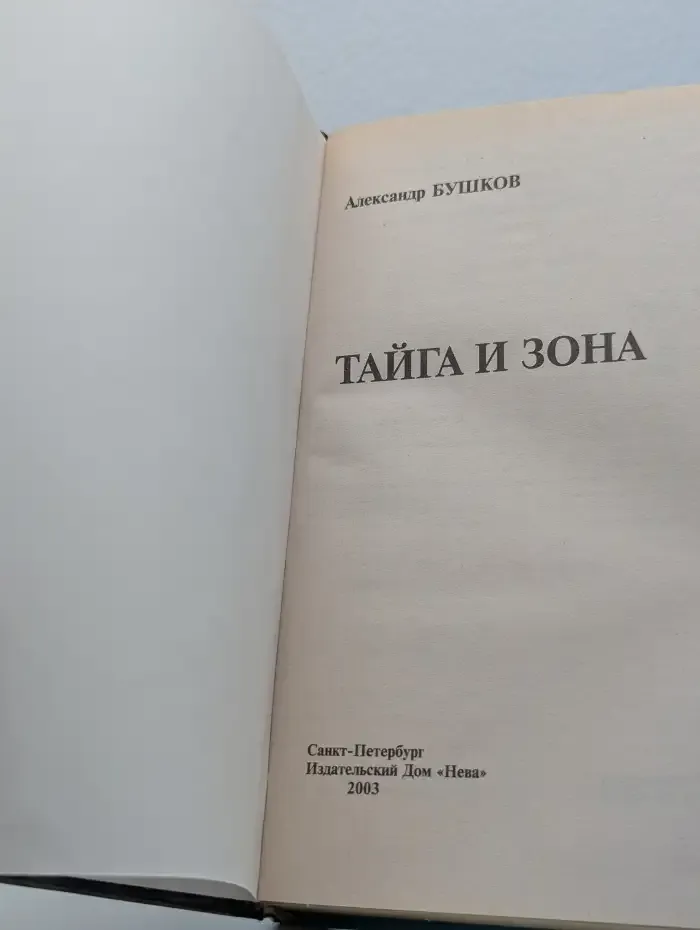 Тайга и зона