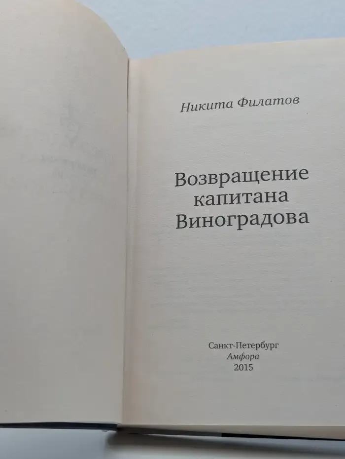 Возвращение капитана Виноградова