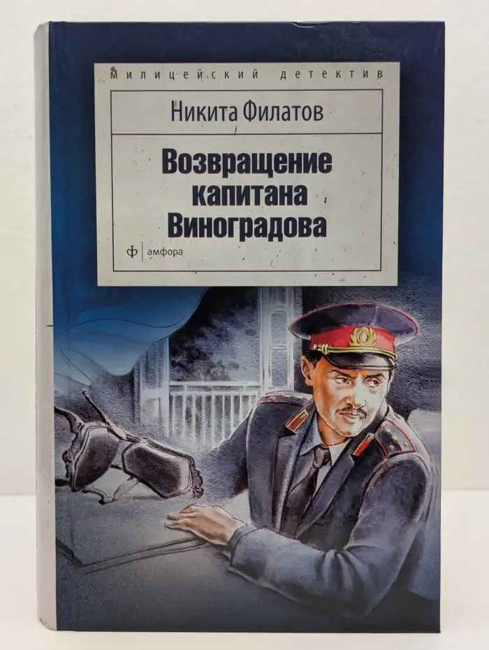 Возвращение капитана Виноградова