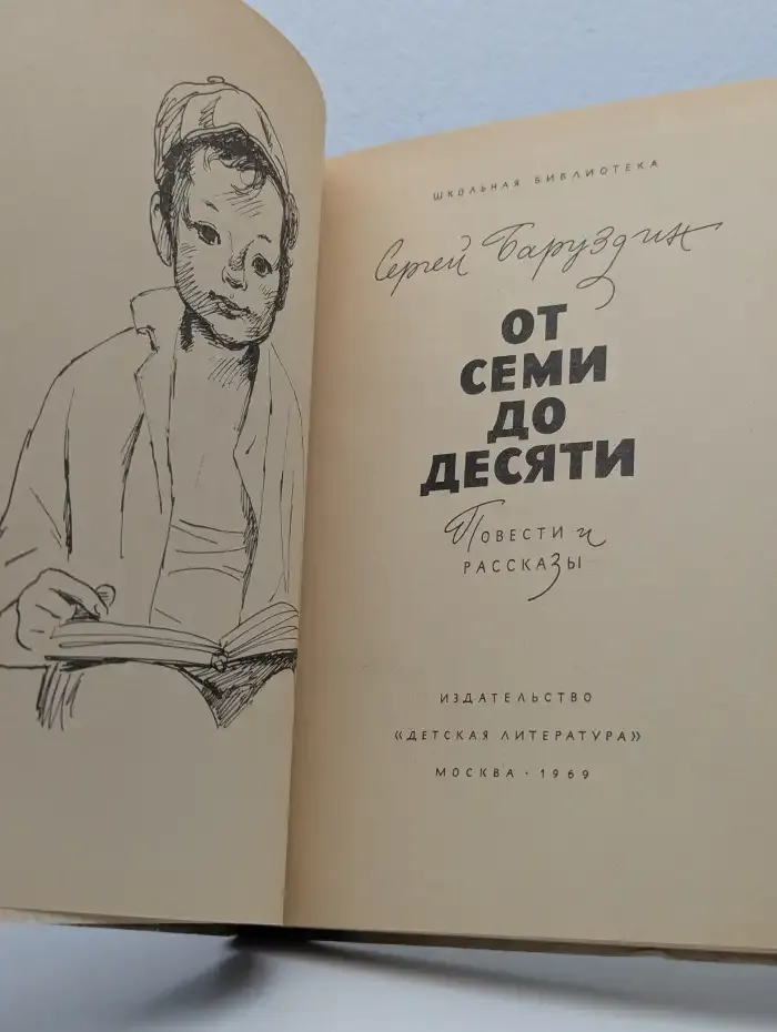 От семи до десяти