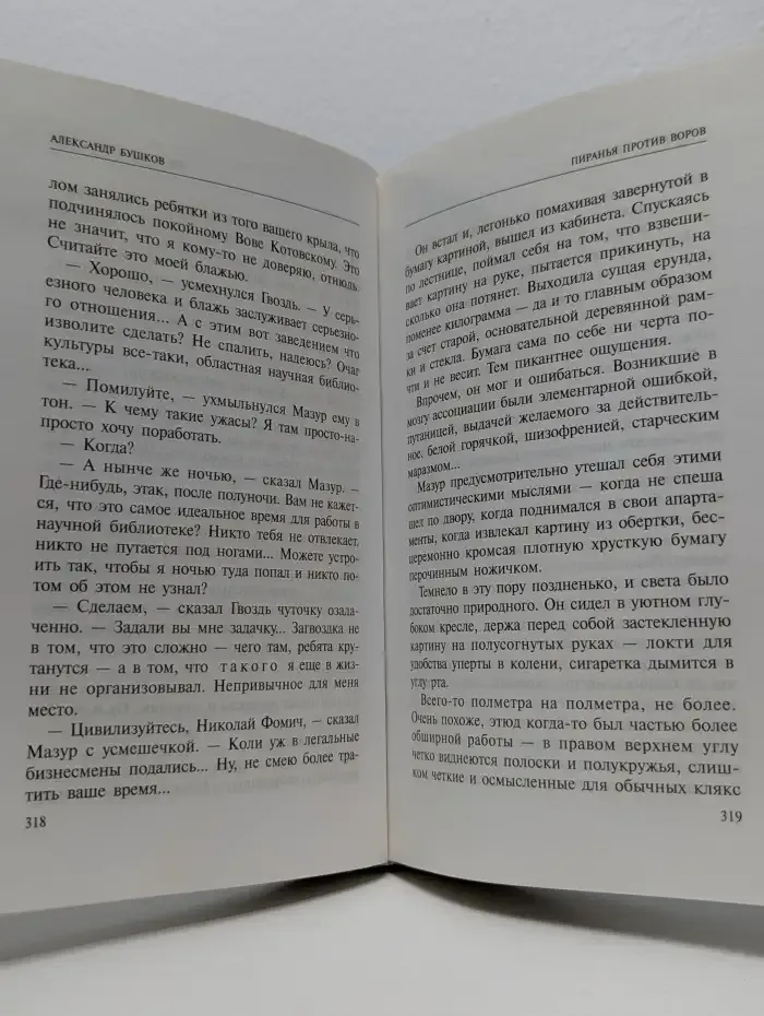 Пиранья против воров