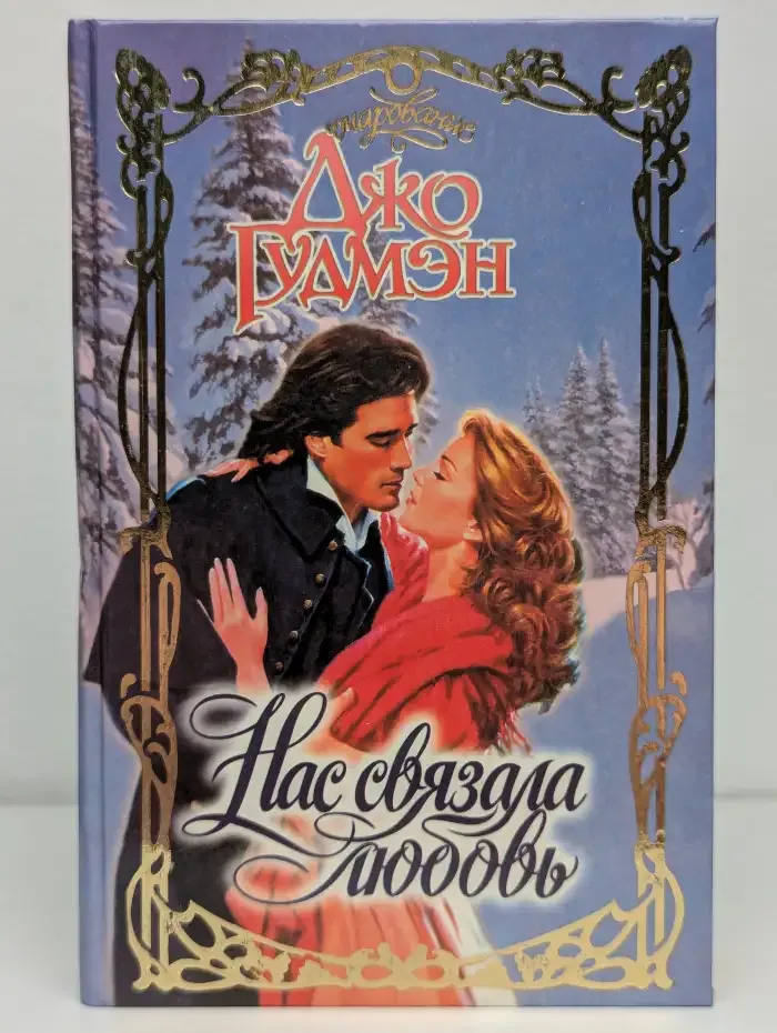 Нас связала любовь