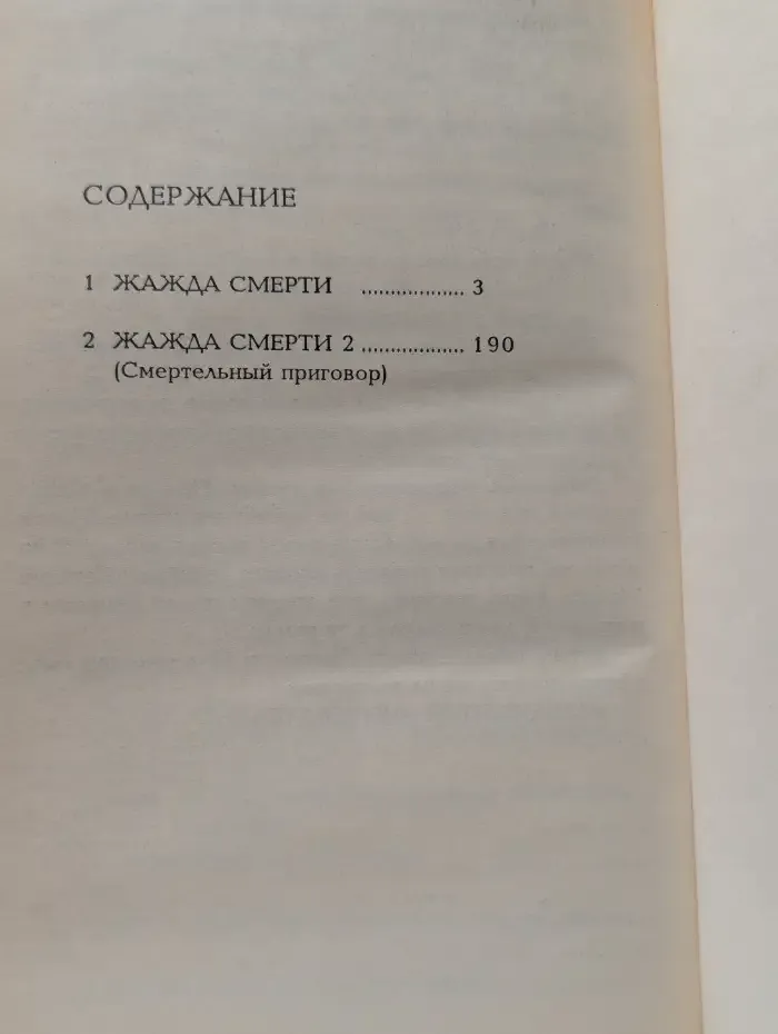 Жажда смерти