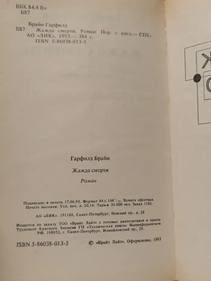 Жажда смерти