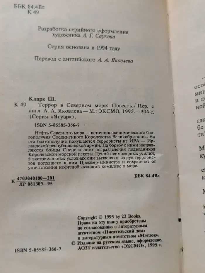 Террор в Северном море