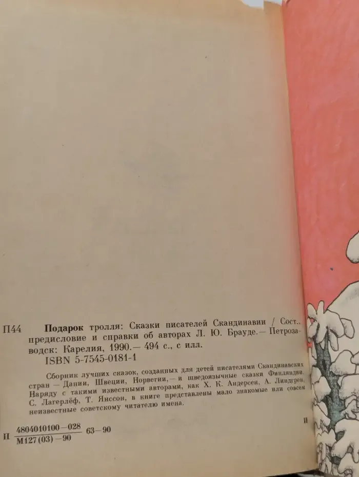 Подарок Тролля. Сказки писателей Скандинавии