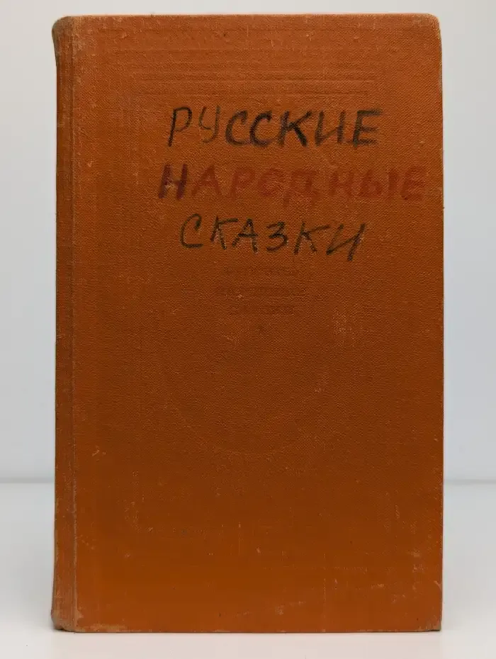 Русские народные сказки. Том 1