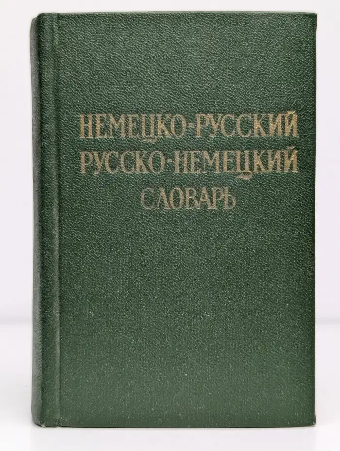 Краткий немецко-русский и русско-немецкий словарь