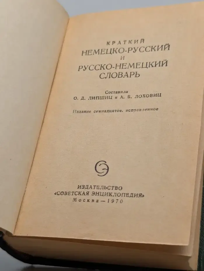 Краткий немецко-русский и русско-немецкий словарь