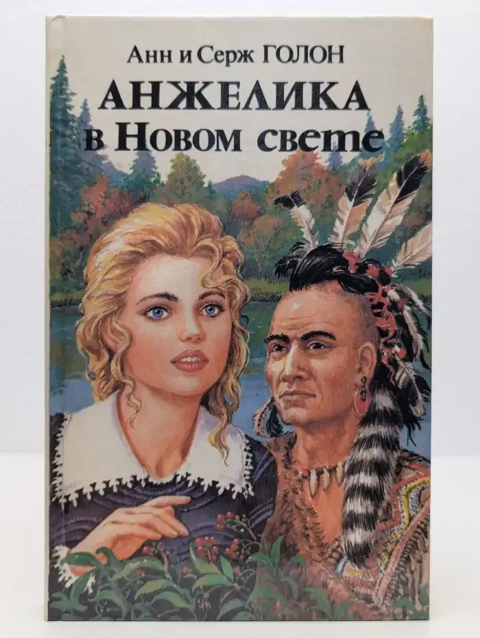 Анжелика в Новом свете. Книга 2