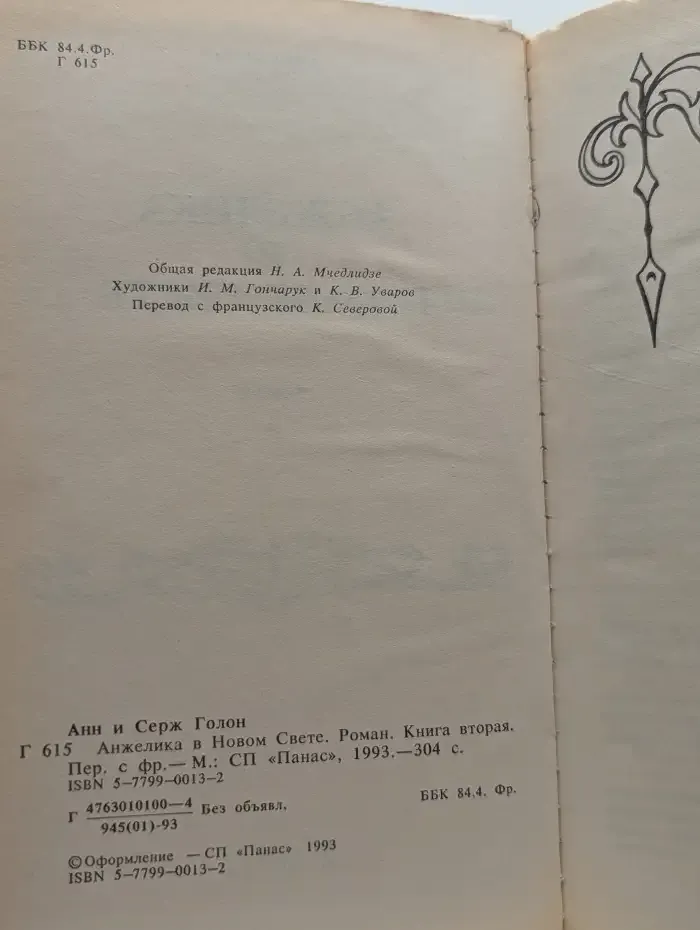 Анжелика в Новом свете. Книга 2