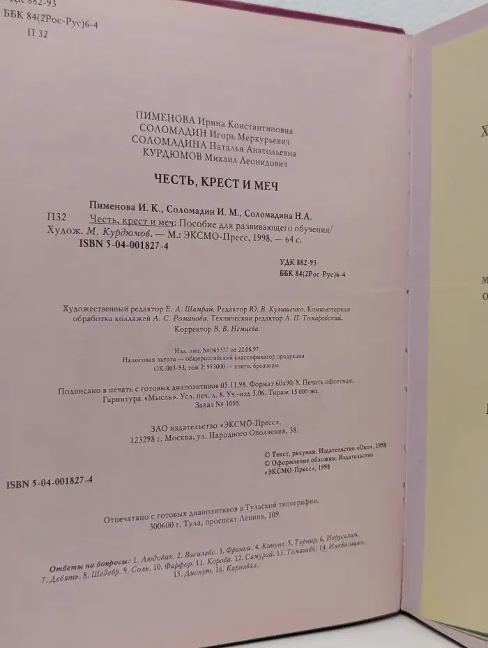 История человечества. Честь, крест и меч