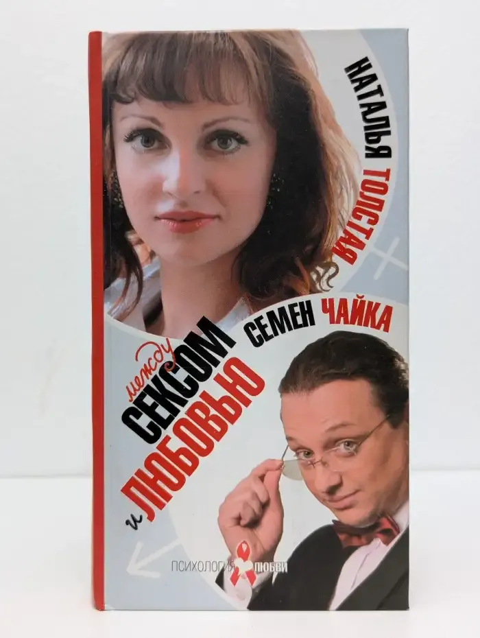 Между сексом и любовью