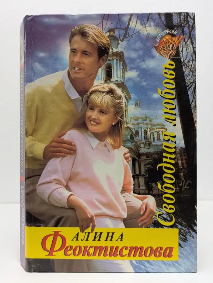 Свободная любовь