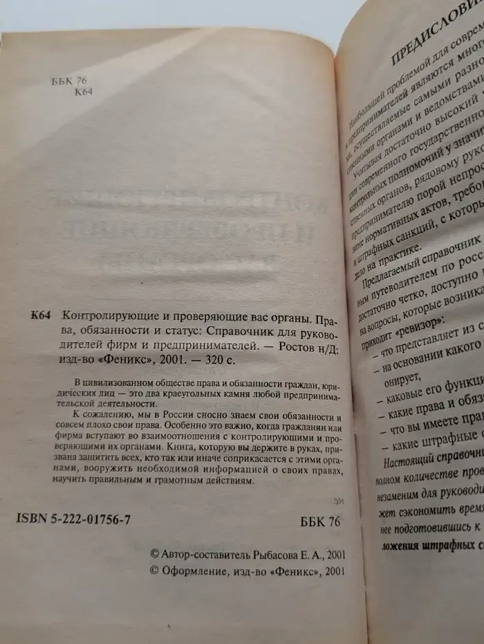 Контролирующие и проверяющие вас органы: Права, обязанности, статус