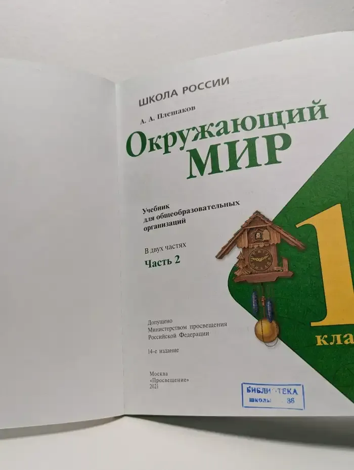 Окружающий мир. 1 класс. В двух частях. Часть 2