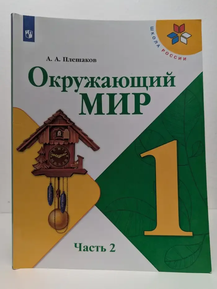 Окружающий мир. 1 класс. В двух частях. Часть 2
