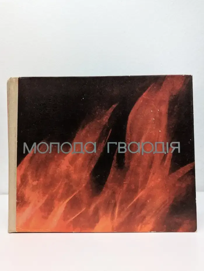 Молодая гвардия