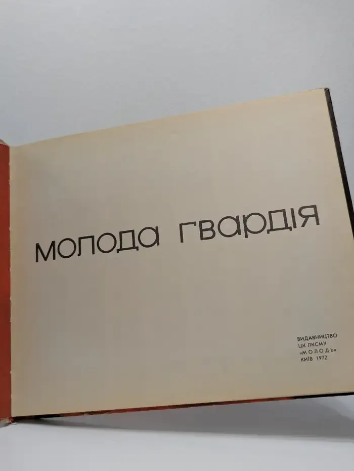 Молодая гвардия