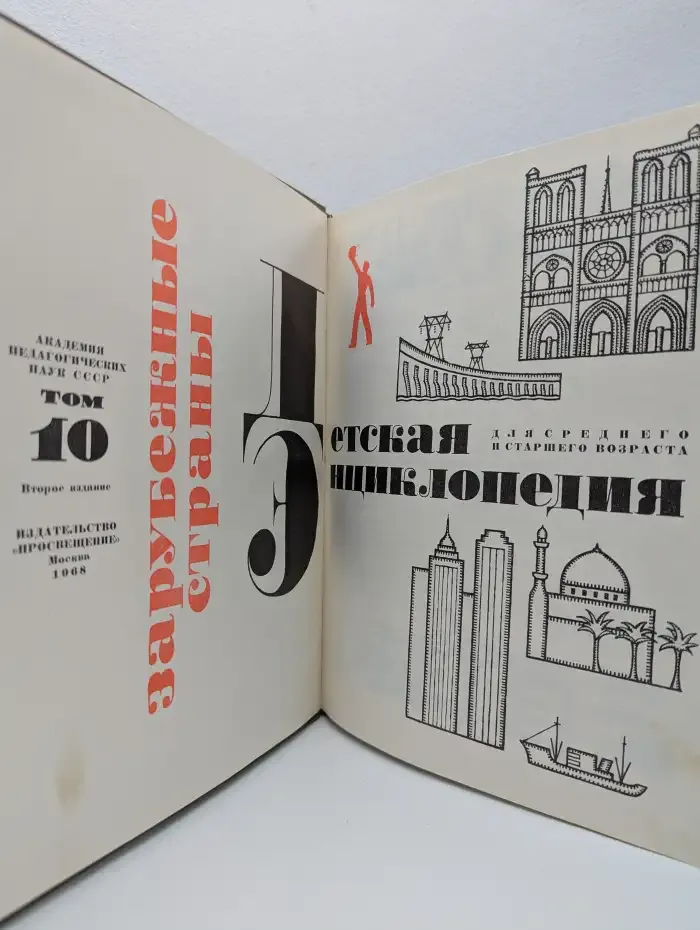 Детская энциклопедия. Том 10. Зарубежные страны