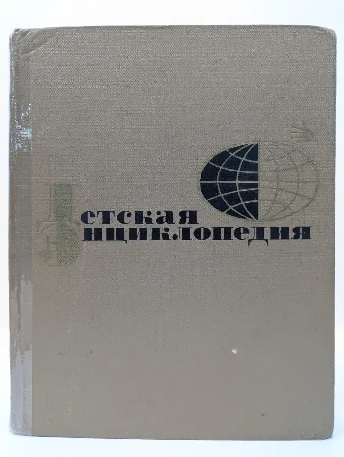 Детская энциклопедия. Том 6. Сельское хозяйство
