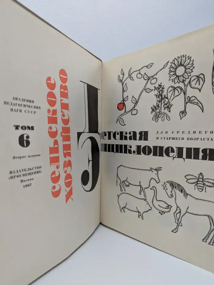 Детская энциклопедия. Том 6. Сельское хозяйство