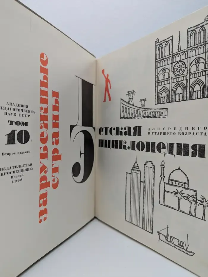 Детская энциклопедия. Том 10. Зарубежные страны