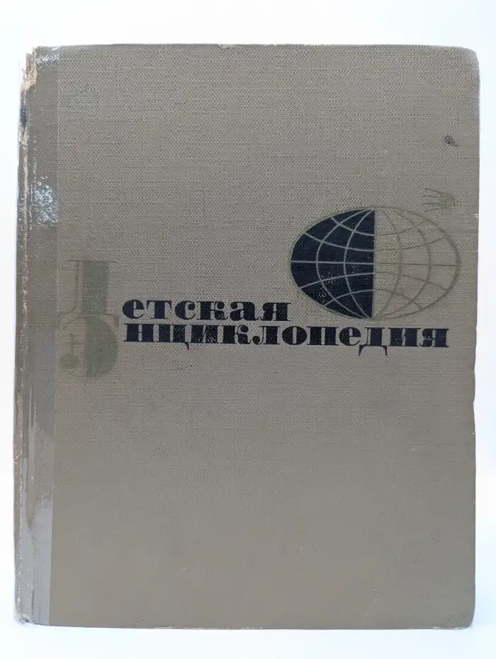 Детская энциклопедия. Том 5: Техника и производство