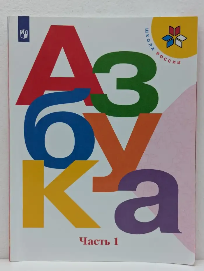 Азбука. Учебник для общеобразовательных организаций. Часть 1