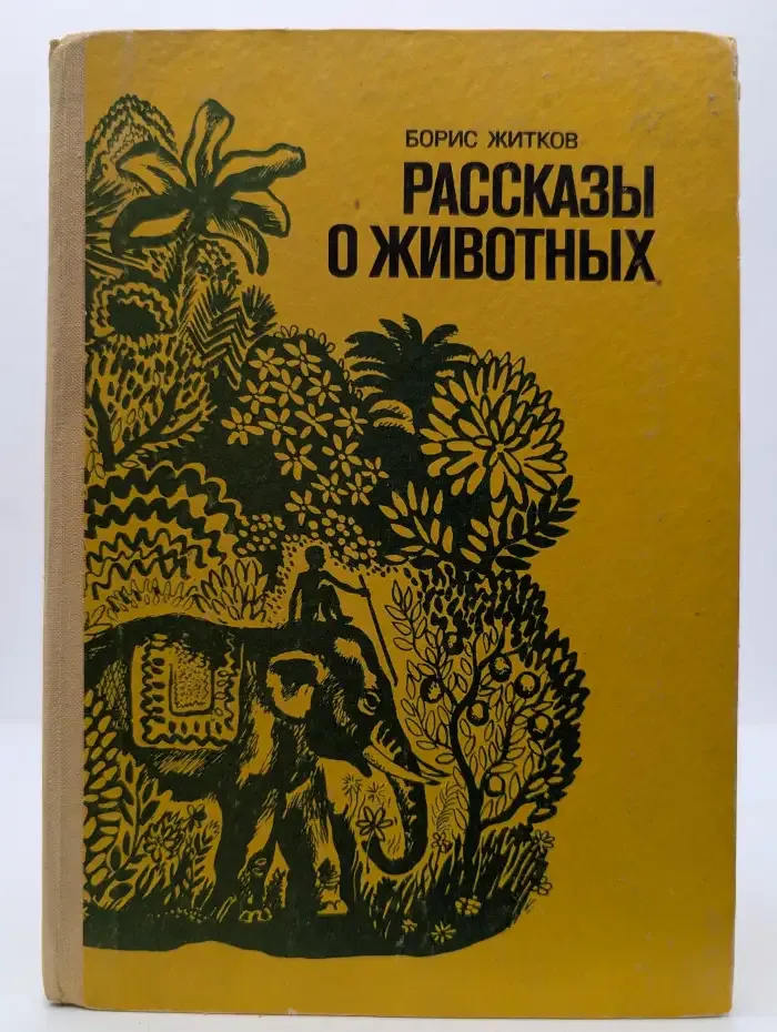 Рассказы о животных