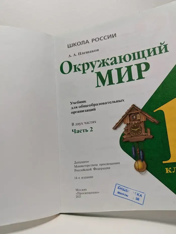 Окружающий мир. 1 класс. В двух частях. Часть 2