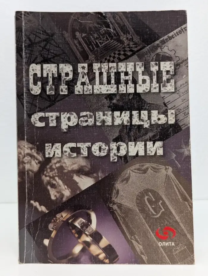 Страшные страницы истории