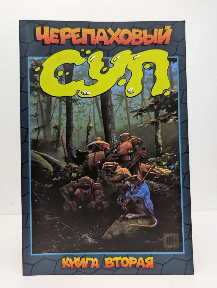 Черепаховый суп. Книга вторая