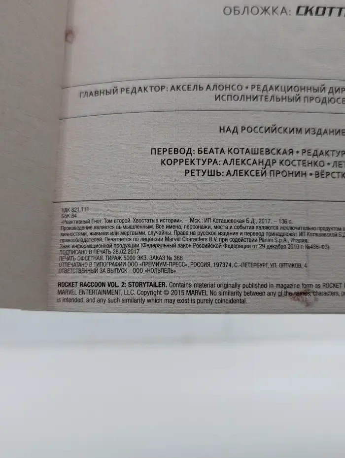 Реактивный Енот. Том второй. Хвостатые истории